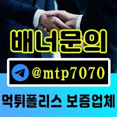 먹튀폴리스 보증 안전 토토사이트 배너문의입니다