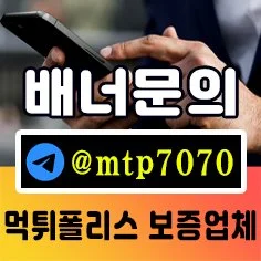 무사고 메이저토토사이트 입점문의입니다