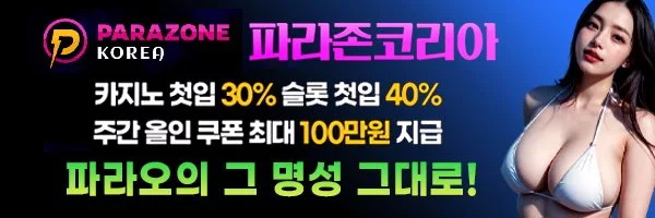 파라오의 명성 걸맞는 안전놀이터 파라존코리아입니다