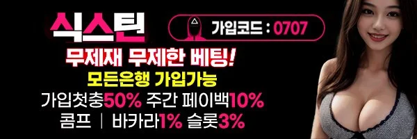 메이저토토사이트의 원탑 식스틴