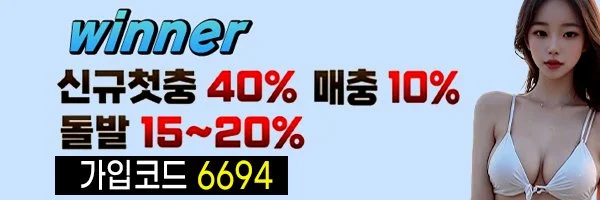은행보다 안전한 고액전용 안전놀이터 위너입니다