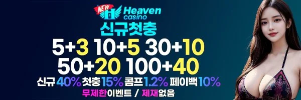 먹튀검증사이트가 직접 안전보장을 약속하는 뉴헤븐