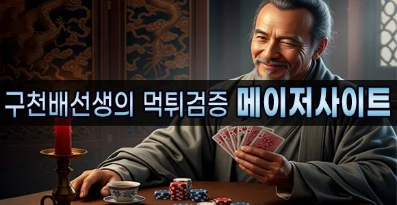 구천배선생의 먹튀검증 메이저사이트