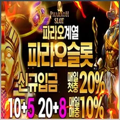 파라오계열 안전 토토사이트 파라오슬롯입니다
