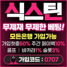 무제한 배팅을 보장하는 토토사이트 식스틴입니다.