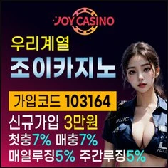 우리계열 no.1 조이카지노입니다