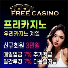 우리카지노계열 메이저놀이터 프리카지노입니다