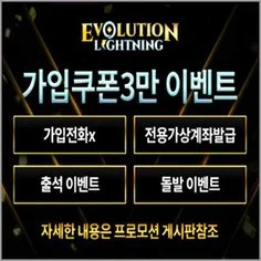 우수한 자본력을 지닌 토토사이트 에볼루션입니다