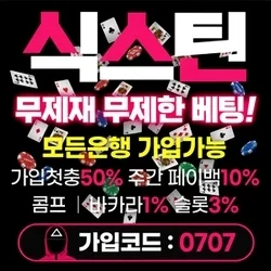 먹튀검증 메이저보증업체 식스틴입니다