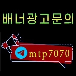 안전의 대명사 먹튀폴리스 배너광고문의